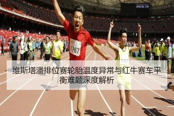 维斯塔潘排位赛轮胎温度异常与红牛赛车平衡难题深度解析